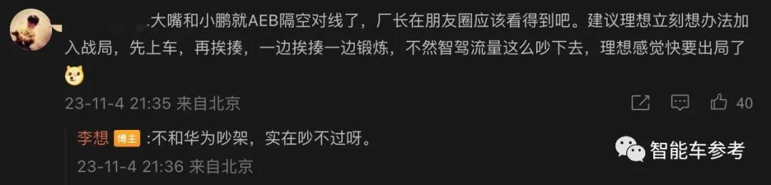 余承东讽车企CEO不懂AEB，何小鹏回怼内行不急外行急；李想：勿cue，吵不过华为