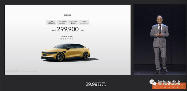 21万！极氪007提前发布狙击小米，加速拳打特斯拉