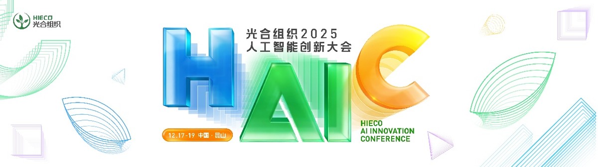 中国AI计算开放架构创新风向标:HAIC2025重磅启幕 中国AI计算开放架构创新风向标:HAIC2025重磅启幕