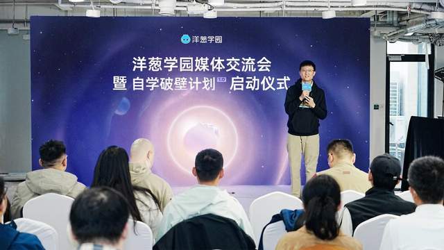 洋葱学园发布「自学破壁计划1.0」:多智能体架构落地推进AI自主学习 洋葱学园发布「自学破壁计划1.0」:多智能体架构落地推进AI自主学习