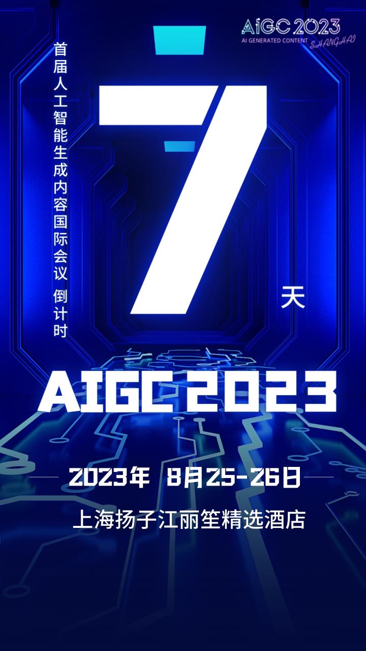 倒计时7天 | AIGC2023 首届人工智能生成内容国际会议与您相聚上海