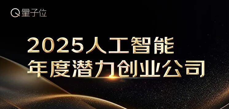 2025人工智能年度评选启动！3大维度5类奖项，正在寻找AI+时代领航者