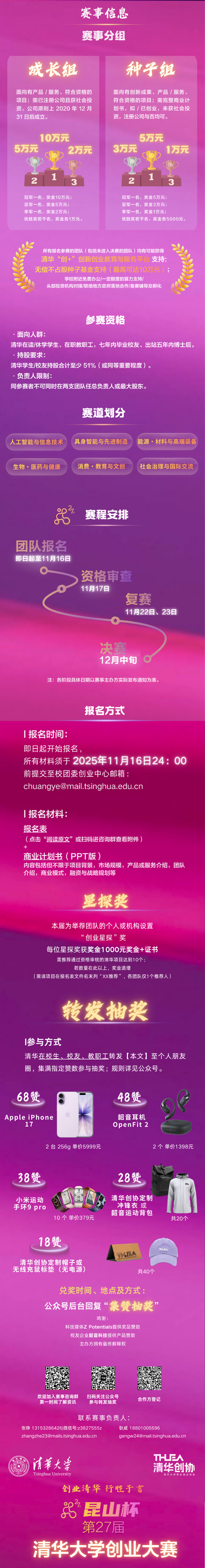 “昆山杯”第27届清华大学创业大赛火热报名！