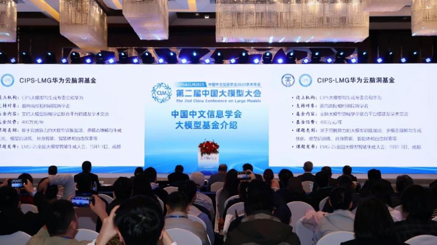 中国中文信息学会2025学术年会暨第二届中国大模型大会(CIPS & CLM 2025)于10月28日在北京盛大开幕 中国中文信息学会2025学术年会暨第二届中国大模型大会(CIPS & CLM 2025)于10月28日在北京盛大开幕