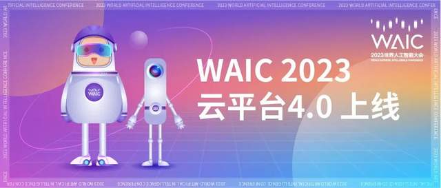 WAIC云平台4.0上线｜焕新升级，千人千面，快来抢“鲜”体验你的个性云会展！