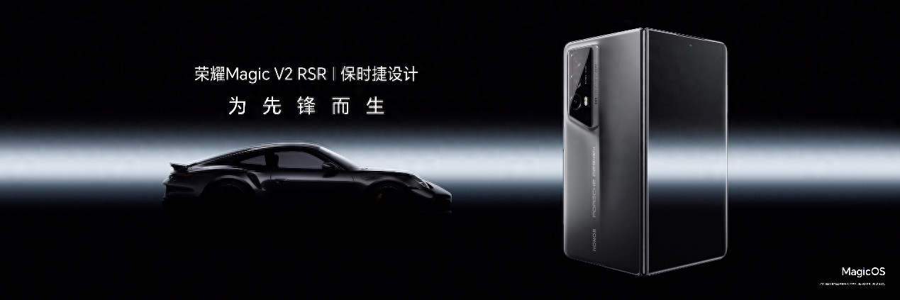 全球首款保时捷设计折叠屏手机：荣耀MagicV2 RSR 保时捷设计