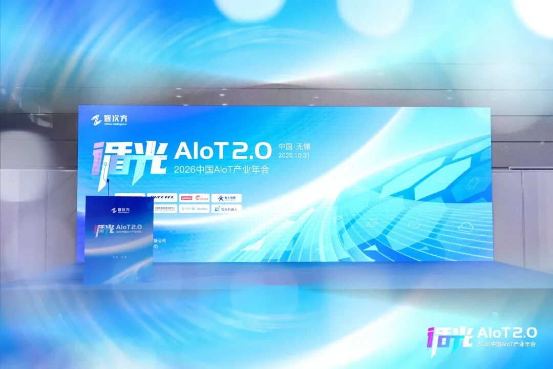 2026中国AIoT产业年会:我们正从