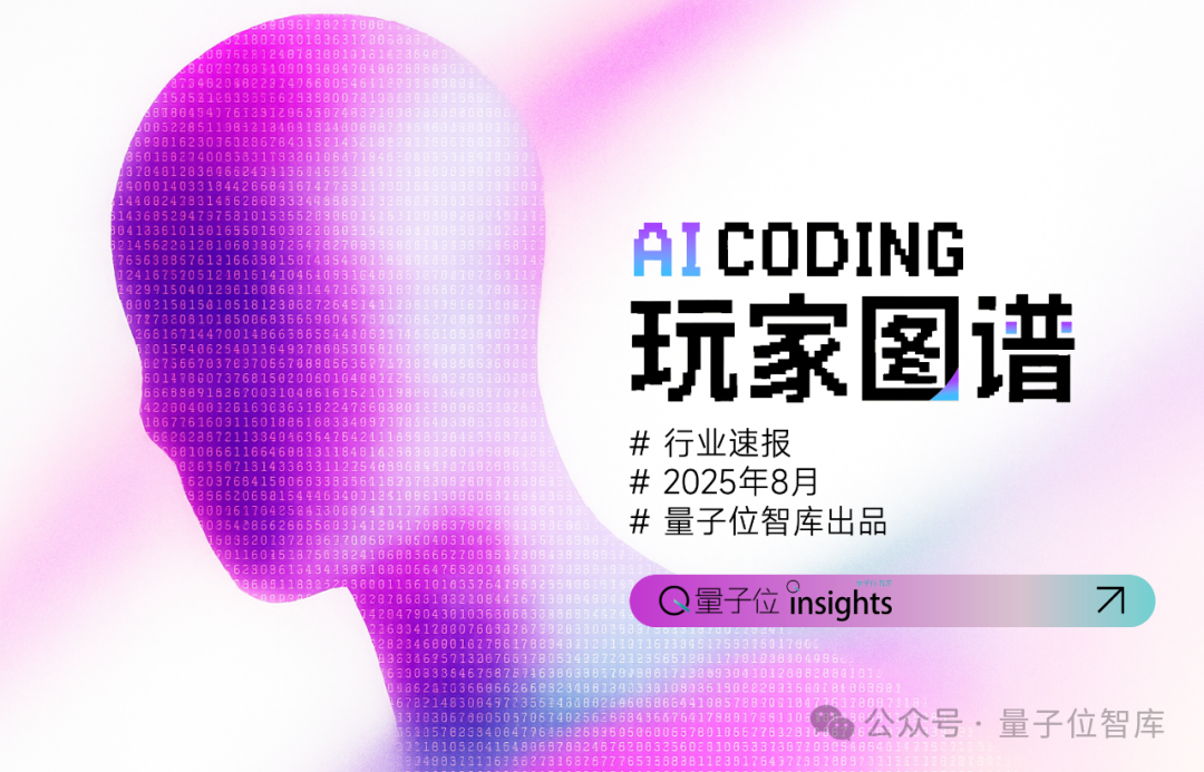 AI Coding玩家图谱：谁在押注，谁在突围？| 量子位智库报告