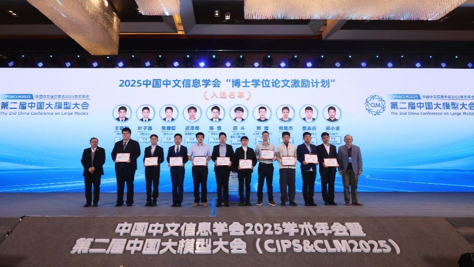 中国中文信息学会2025学术年会暨第二届中国大模型大会(CIPS & CLM 2025)于10月28日在北京盛大开幕 中国中文信息学会2025学术年会暨第二届中国大模型大会(CIPS & CLM 2025)于10月28日在北京盛大开幕