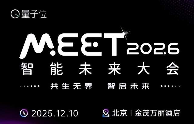 聊AI,当然得来量子位MEET大会!首波嘉宾阵容曝光