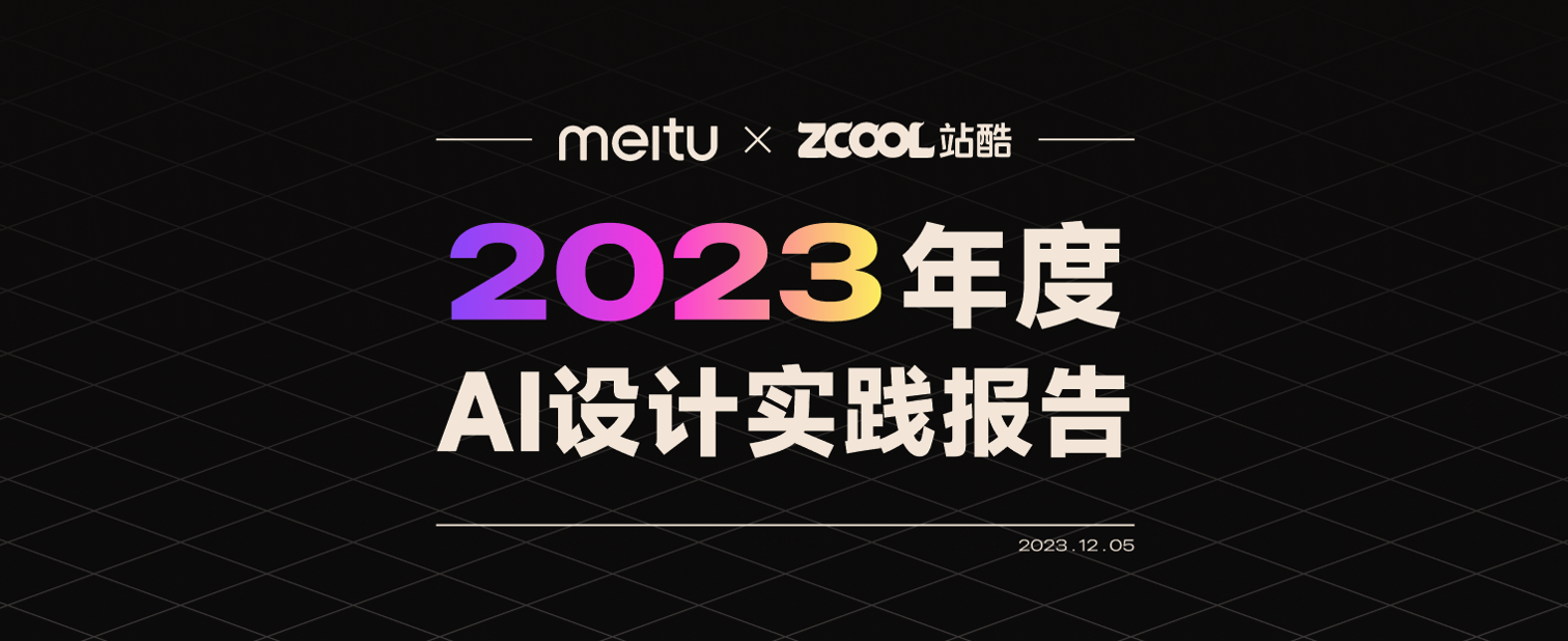 美图公司发布视觉大模型4.0，提供专业设计与视频生成能力