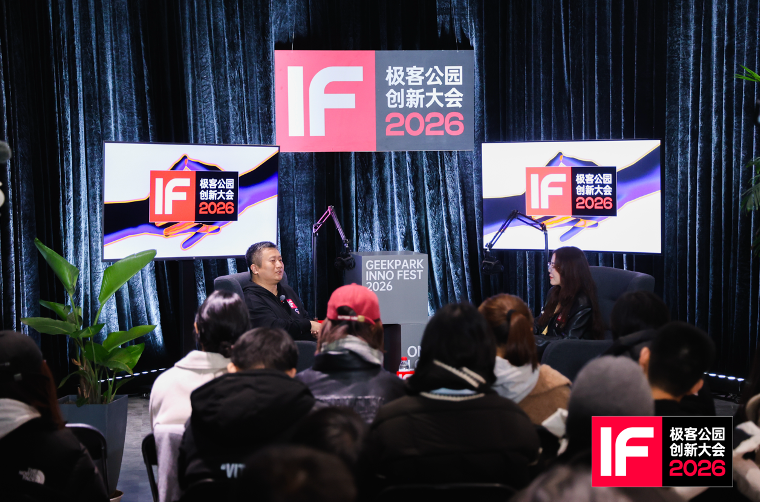 极客公园创新大会 2026在京落幕,罗永浩、张楠、何小鹏、刘靖康等共议 AI 时代「进程由我」